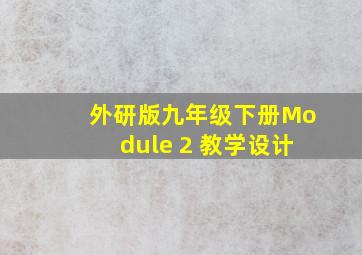 外研版九年级下册Module 2 教学设计